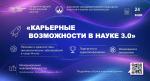 «Карьерные возможности в науке 3.0» –точка притяжения будущих лидеров медицины этой весной! «Карьерные возможности в науке 3.0» –точка притяжения будущих лидеров медицины этой весной!
